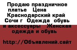 Продаю праздничное платье › Цена ­ 1 200 - Краснодарский край, Сочи г. Одежда, обувь и аксессуары » Женская одежда и обувь   